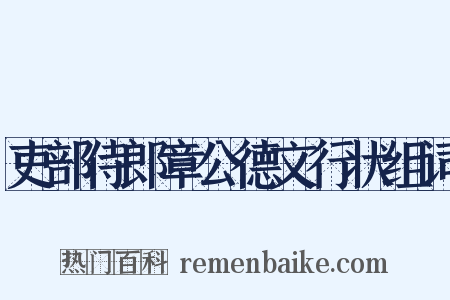 吏部侍郎章公德文行状组词是什么意思的图片